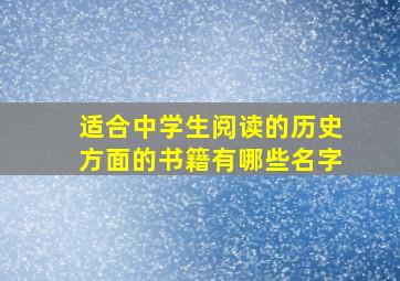 适合中学生阅读的历史方面的书籍有哪些名字