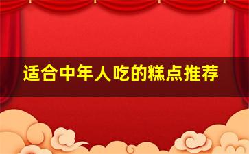 适合中年人吃的糕点推荐