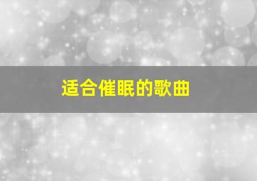 适合催眠的歌曲