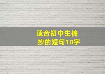 适合初中生摘抄的短句10字