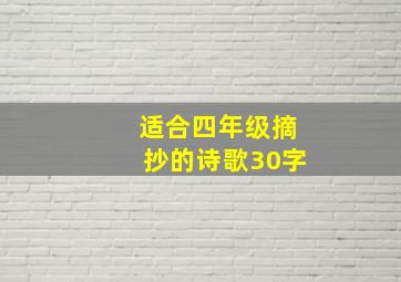 适合四年级摘抄的诗歌30字