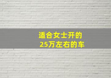 适合女士开的25万左右的车