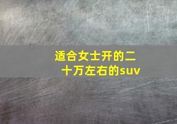 适合女士开的二十万左右的suv