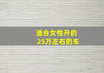 适合女性开的25万左右的车