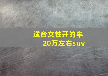 适合女性开的车20万左右suv