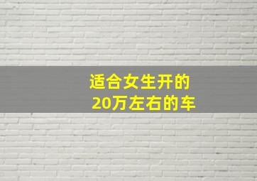 适合女生开的20万左右的车