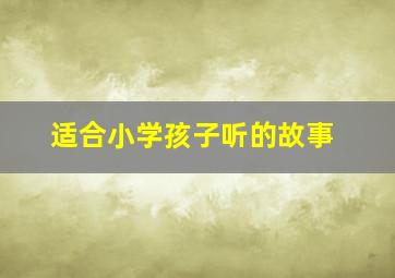 适合小学孩子听的故事