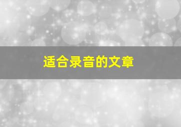 适合录音的文章