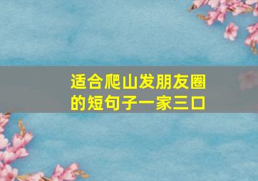 适合爬山发朋友圈的短句子一家三口