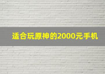 适合玩原神的2000元手机