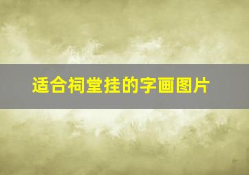 适合祠堂挂的字画图片