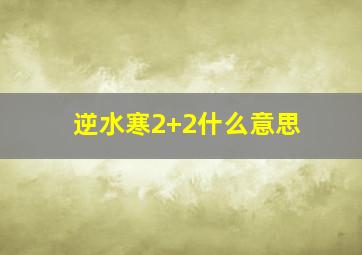 逆水寒2+2什么意思