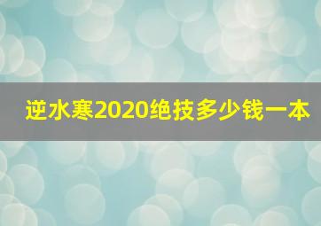 逆水寒2020绝技多少钱一本