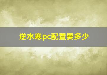 逆水寒pc配置要多少