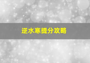 逆水寒提分攻略