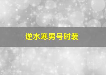 逆水寒男号时装