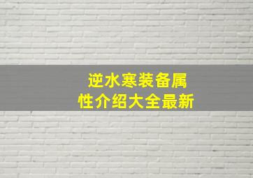 逆水寒装备属性介绍大全最新