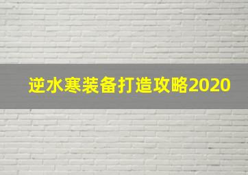 逆水寒装备打造攻略2020