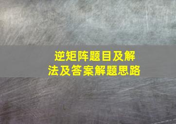 逆矩阵题目及解法及答案解题思路