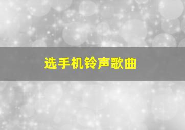 选手机铃声歌曲