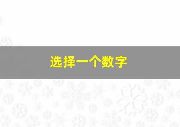 选择一个数字