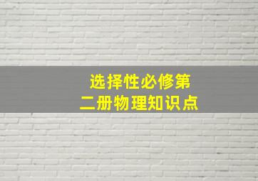 选择性必修第二册物理知识点