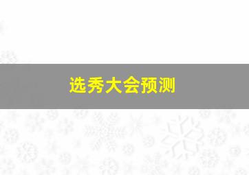 选秀大会预测