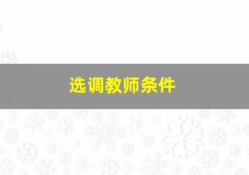 选调教师条件