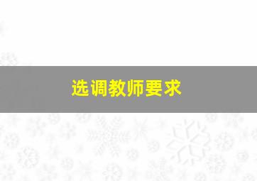 选调教师要求