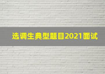 选调生典型题目2021面试