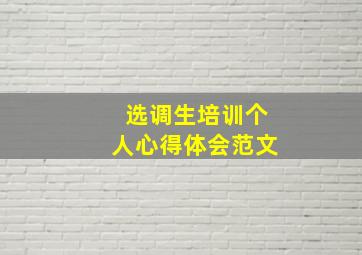 选调生培训个人心得体会范文