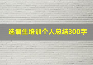 选调生培训个人总结300字