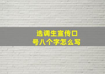 选调生宣传口号八个字怎么写