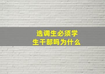 选调生必须学生干部吗为什么