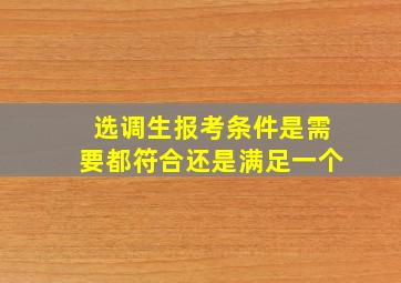 选调生报考条件是需要都符合还是满足一个