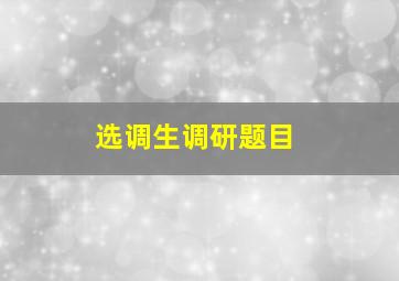 选调生调研题目