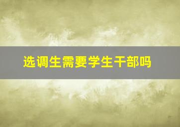 选调生需要学生干部吗