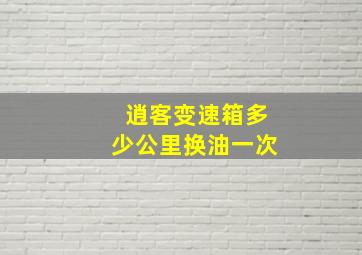 逍客变速箱多少公里换油一次