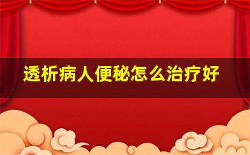 透析病人便秘怎么治疗好