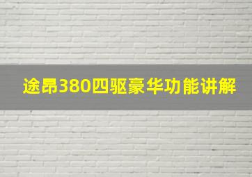 途昂380四驱豪华功能讲解