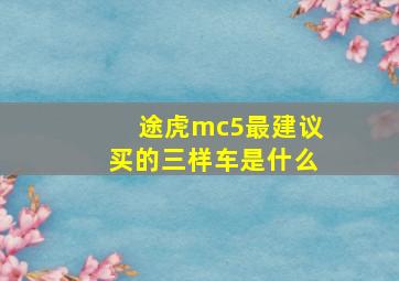 途虎mc5最建议买的三样车是什么