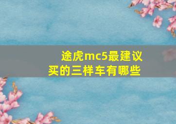 途虎mc5最建议买的三样车有哪些