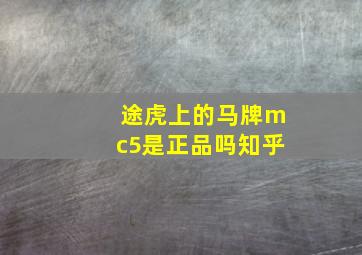 途虎上的马牌mc5是正品吗知乎