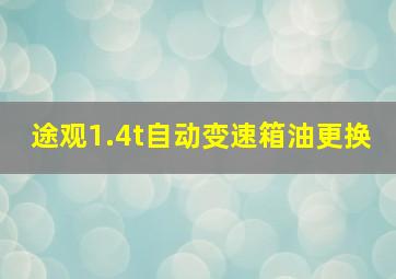 途观1.4t自动变速箱油更换