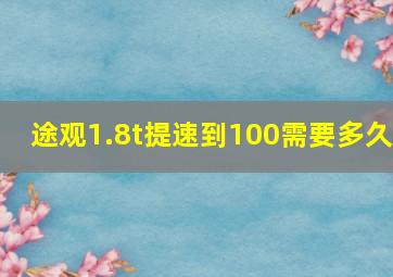 途观1.8t提速到100需要多久