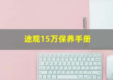 途观15万保养手册