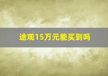 途观15万元能买到吗