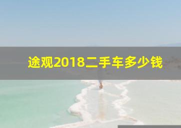 途观2018二手车多少钱