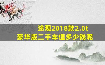 途观2018款2.0t豪华版二手车值多少钱呢