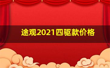 途观2021四驱款价格